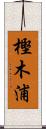 樫木浦 Scroll