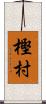 樫村 Scroll