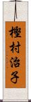 樫村治子 Scroll