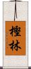 樫林 Scroll