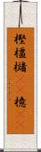樫 Scroll