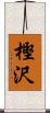 樫沢 Scroll