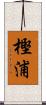 樫浦 Scroll