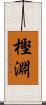 樫淵 Scroll