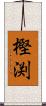 樫渕 Scroll