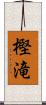 樫滝 Scroll