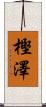 樫澤 Scroll