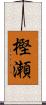 樫瀬 Scroll