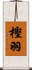 樫羽 Scroll