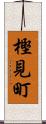 樫見町 Scroll