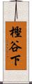 樫谷下 Scroll