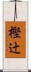 樫辻 Scroll
