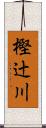 樫辻川 Scroll