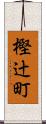 樫辻町 Scroll