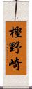 樫野崎 Scroll