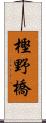 樫野橋 Scroll