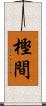 樫間 Scroll