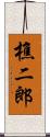 樵二郎 Scroll