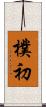 樸初 Scroll