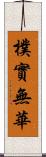 樸實無華 Scroll