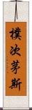 樸次茅斯 Scroll