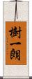 樹一朗 Scroll