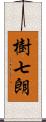 樹七朗 Scroll