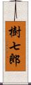 樹七郎 Scroll