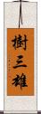 樹三雄 Scroll