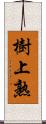 樹上熟 Scroll