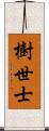 樹世士 Scroll