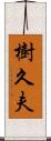 樹久夫 Scroll