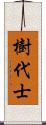 樹代士 Scroll