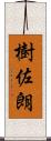 樹佐朗 Scroll