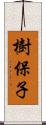 樹保子 Scroll