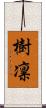 樹凛 Scroll