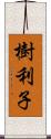 樹利子 Scroll