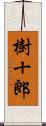 樹十郎 Scroll