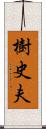 樹史夫 Scroll