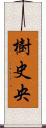 樹史央 Scroll