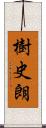 樹史朗 Scroll