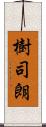 樹司朗 Scroll