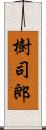 樹司郎 Scroll