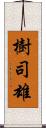 樹司雄 Scroll