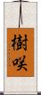 樹咲 Scroll