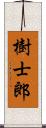 樹士郎 Scroll