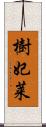 樹妃莱 Scroll