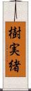 樹実緒 Scroll