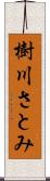 樹川さとみ Scroll