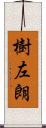 樹左朗 Scroll